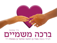 ברכה_משמיים_לוגו-removebg-preview